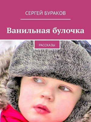 cover image of Ванильная булочка. Рассказы